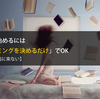 読書を始めるには「タイミングを決めるだけ」でOK【暇は永遠に来ない】