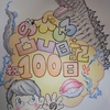 のびしろ、更新数100日目。