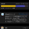 iCloudに課金すべきかどうか