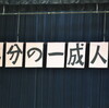 二分の一成人式