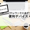 【在宅ワーク、オンライン授業におすすめ】テレワークに役立つガジェット、デバイス4種類をレビュー！