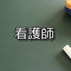 【資格】看護師について詳しく解説！介護職は知っておくべきこと