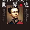 「傑物が変えた世界史　上」アラン・ドゥコー著