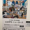 久下貴史　第18回個展「心はずむニューヨーク」展－－－猫画家の描く猫的世界