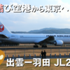 【縁結び空港】乗り継ぎにも便利な最終1本前の羽田行き｜出雲ー羽田 JL284