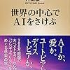 【読書感想】世界の中心でAIをさけぶ ☆☆☆