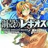 雨木シュウスケ『鋼殻のレギオス9：ブルー・マズルカ』