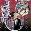 『機巧舘(からくりやかた)のかぞえ唄 名探偵夢水清志郎事件ノート』 はやみねかおる 講談社文庫