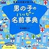 子どもの名前の決め方～我が家の場合～