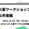 明日12/28（木）20時は火星ワークショップ山羊座期　やった！火星サイクルここまできた！今、どんな風景が見えてる？射手座からの流れをどう山羊座に結びつけていく？