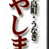 小島町・うなぎ・やしま