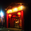 [【岩見沢市】成龍飯店で晩ごはんを食べてきたよ　2024.10.25