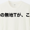 ユニクロGWセールオススメ商品（17/5/19〜5/22）「無地Tシャツは今週末買っておこう」