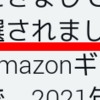 パイザからのAmazonギフト券当選DMを見逃してしまった！連絡日が嘘だったせいで。騙された……😭