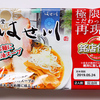 4月29日（月）モチモチの麺の食感が面白い喜多方ラーメンと、平成紅白歌合戦。