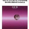 消費税増税ストップと税制の民主的改革を実現するために最適の本─合田寛著『格差社会と大増税─税の本質と負担のあり方を考える』