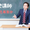 【求人】中学受験専門の個別指導塾講師の募集情報！お仕事を探している方に！拡散希望！