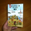 サイクリングマップル！