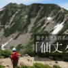息子と登る百名山「仙丈ヶ岳」Vol.2