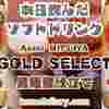 上質な甘さとコク！が楽しめる Asahi飲料【三ツ矢 GOLD SELECT 黒糖蜜仕立て】を飲んでみた‼
