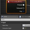 UE4 / BP / 同じ入力イベントを複数のBPで処理したい場合