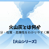火山灰とは何か｜成分・性質・危険性をわかりやすく解説