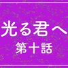 『光る君へ』第十話（月夜の陰謀）の感想