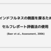 マインドフルネスの側面を探るためのセルフレポート評価法の使用 (Baer et al., Assessment, 2006)