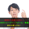 敏感肌でヒゲそりにお悩みの方に！優しいシェービングフォームなどのコスパ重視の買い方