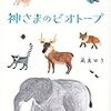 今日の一作vol.258　神さまのビオトープ…世の中は秘密だらけで、みんな好きに生きていい。