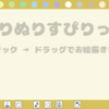 「ぬりぬりすぴりっつ」の感想