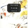 フランツ・カフカ、『アメリカ（失踪者）』、角川文庫