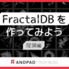 FractalDB を作ってみよう(理論編)