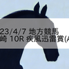 2023/4/7 地方競馬 川崎競馬 10R 疾風迅雷賞(A2)
