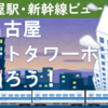 新幹線ビュー・JR名古屋ゲートタワーホテルに泊まろう！