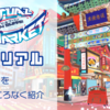 【Vket】バーチャルマーケット2024Summer「パラリアル横浜」で余すところなく企業ブースを紹介してみた