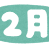 ２月の株主優待　３選　＜２０２５年更新＞
