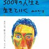 小川てつオ 著『このようなやり方で３００年の人生を生きていく』より。やりたい事をやる。