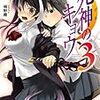 死神のキョウ 3