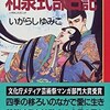 『和泉式部日記』：いがらしゆみこ～一人の人物の幻影に翻弄される男女（随想録―６６）