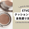 【色選び】ETVOSクッションファンデ全色塗り比べてみた。口コミ