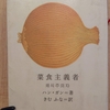 『菜食主義者』 　by　ハン・ガン