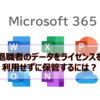 【Microsoft365参考書】退職者のデータをライセンスを利用せずに保管するには？