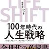 今更ですが、LIFE SHIFTを読了