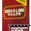 効果あり！「常時ＳＳＬ対応マニュアル」を実践中！