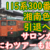 岡山 115系300番台 湘南色 2月1日に最終営業運転 引退へ