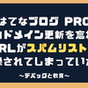 はてなブログProの独自ドメインの更新を忘れ、URLがスパムリストに登録されてしまっていた話 〜デバッグと教育〜