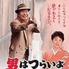  男はつらいよ　寅次郎の縁談　(1993,日本)