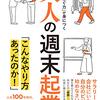 【読書感想文】大人の週末起業（著者：藤井 孝一）★★★☆☆