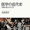 「医学の近代史　苦闘の道のりをたどる」森岡恭彦著